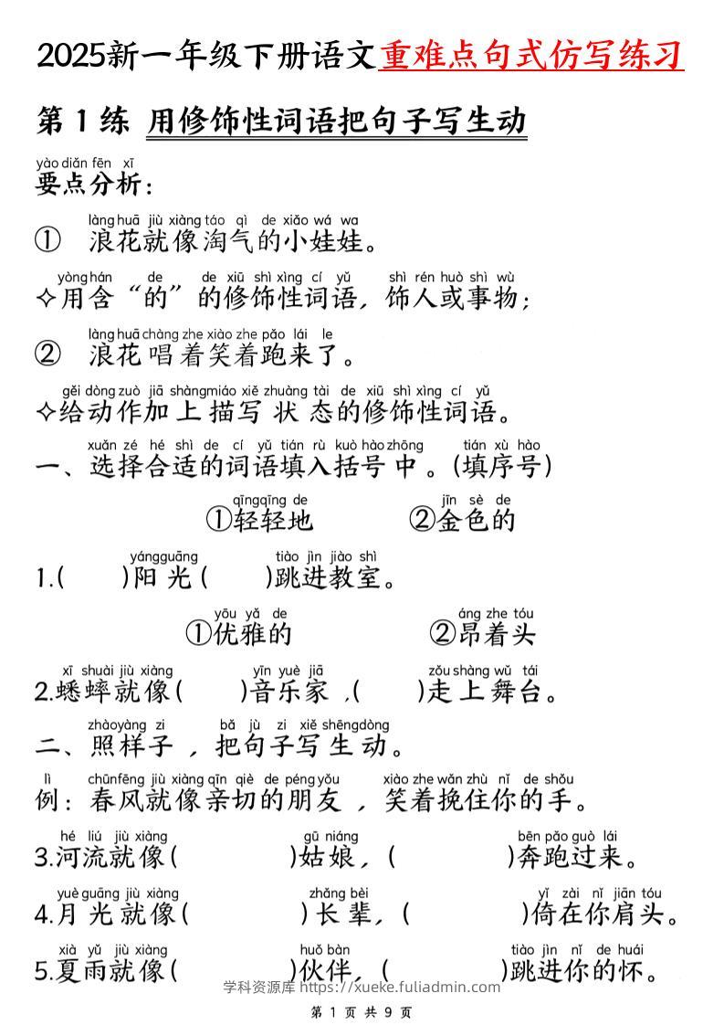 【25新一下语文重难点句式仿写练习（9页）-学科资源库