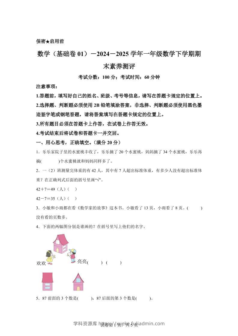 2024-2025学年苏教版一年级下册期末素养测评数学试卷（基础卷01）-学科资源库