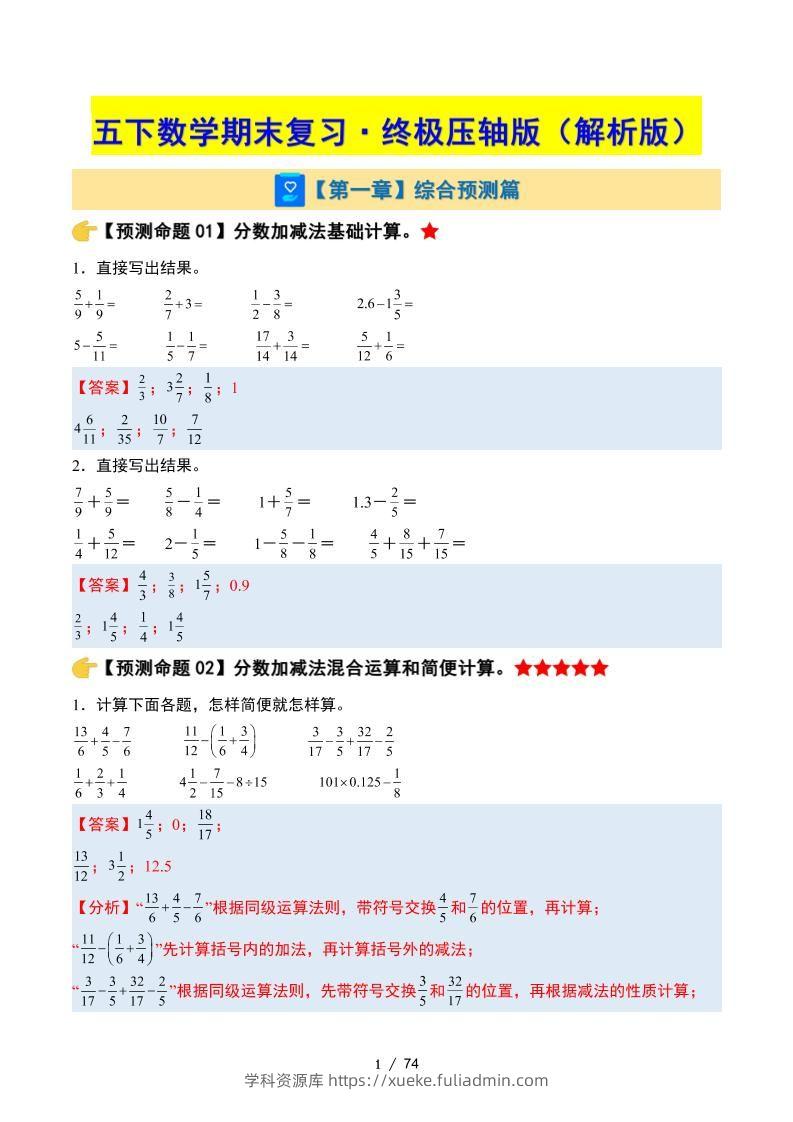 五下数学期末复习·终极压轴版（解析版）苏教版-学科资源库