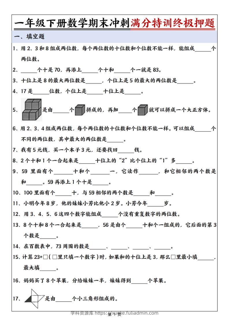 一下数学期末冲刺满分特训终极押题（含答案9页）-学科资源库