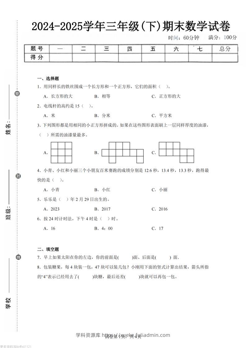 24-25三下数学（人教版）期末试卷2-学科资源库