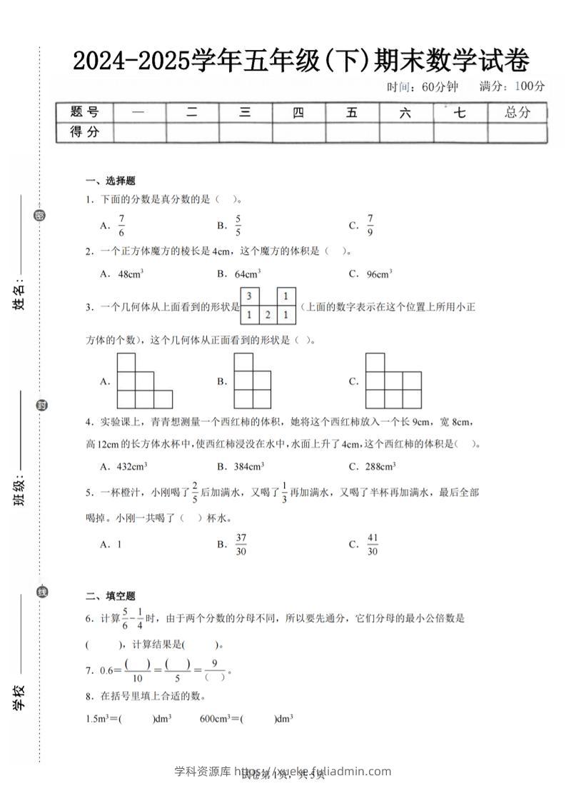 24-25五下人教版数学期末试卷一（含答案17页）-学科资源库