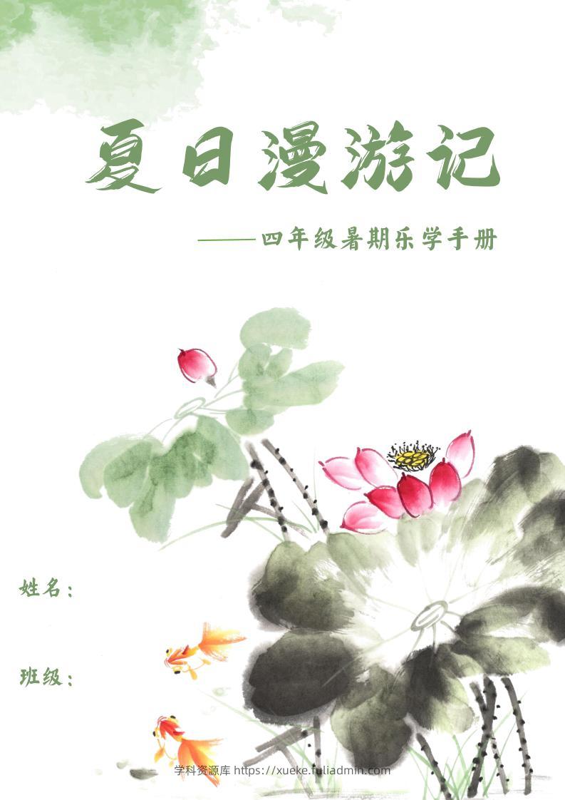 2025四年级下语文暑期漫游记-学科资源库