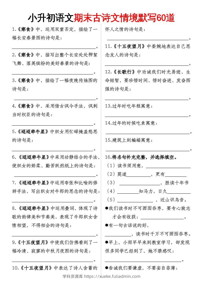 【期末古诗情境默写】六下语文-学科资源库