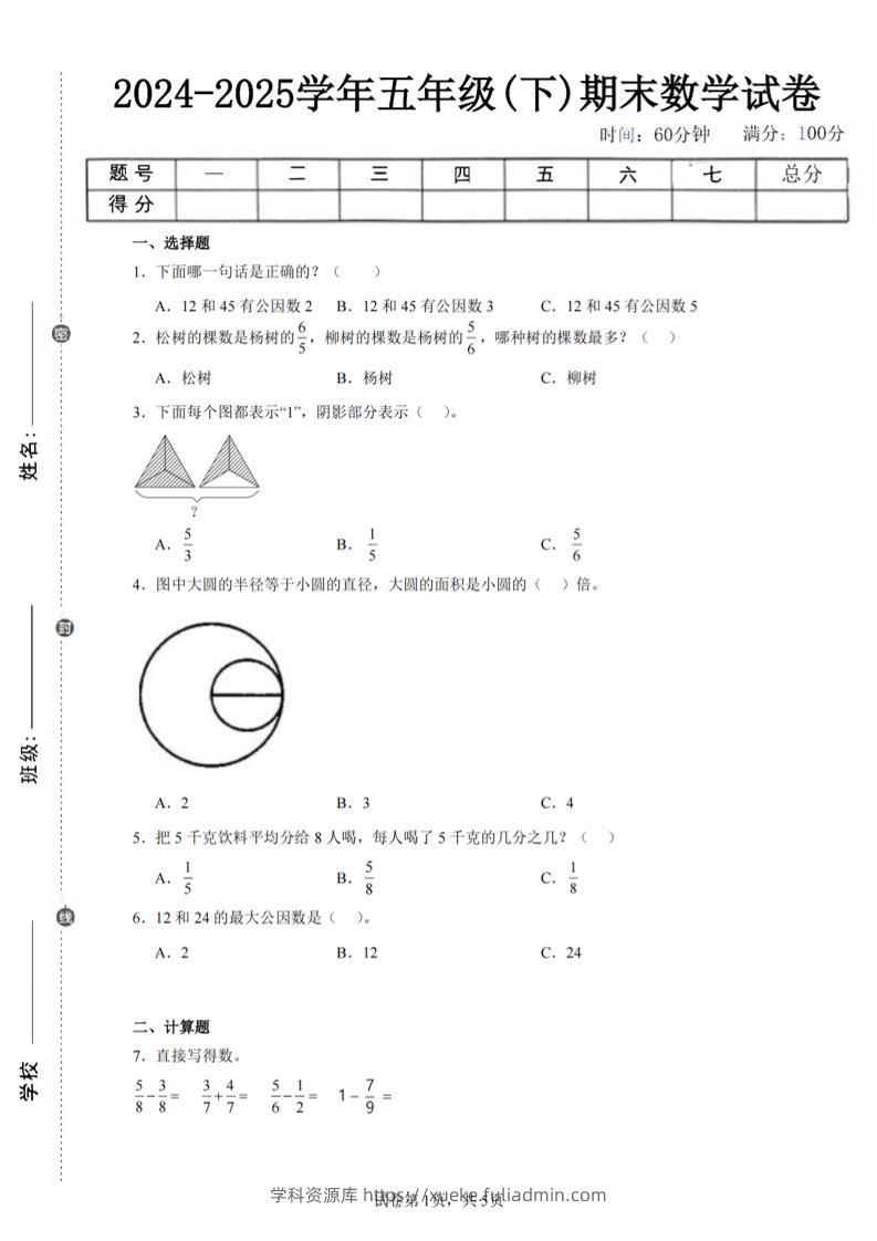 24-25五下苏教版数学期末试卷五（含答案18页）-学科资源库