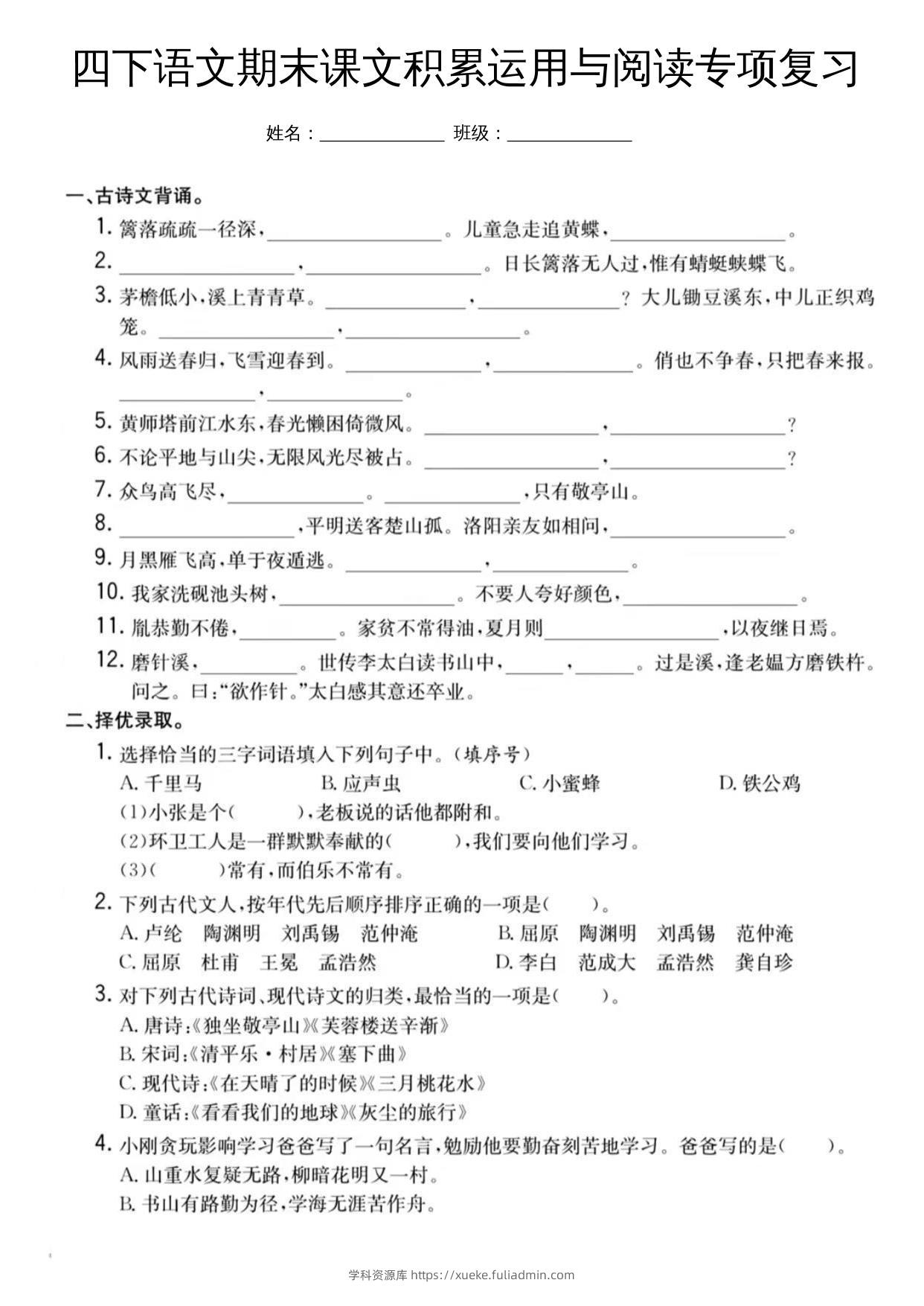 四下语文期末课文积累运用与阅读专项复习-学科资源库