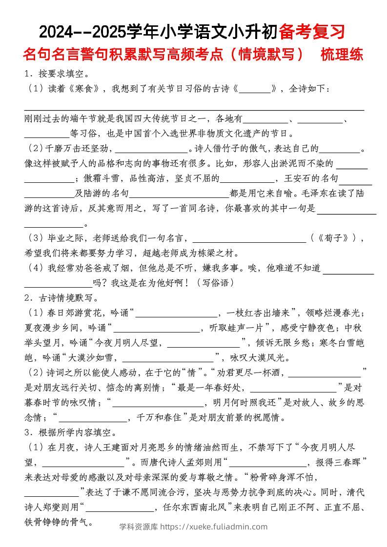小升初语文【备考复习名句名言警句积累默写高频考点（情境默写）】pdf-学科资源库