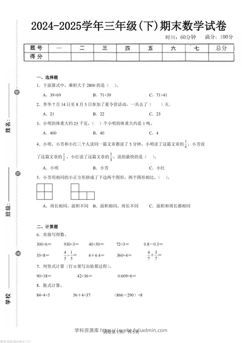 24-25三下数学（苏教版）期末试卷1-学科资源库