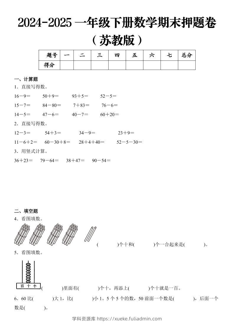 2025一年级下册数学期末押题卷苏教版-学科资源库