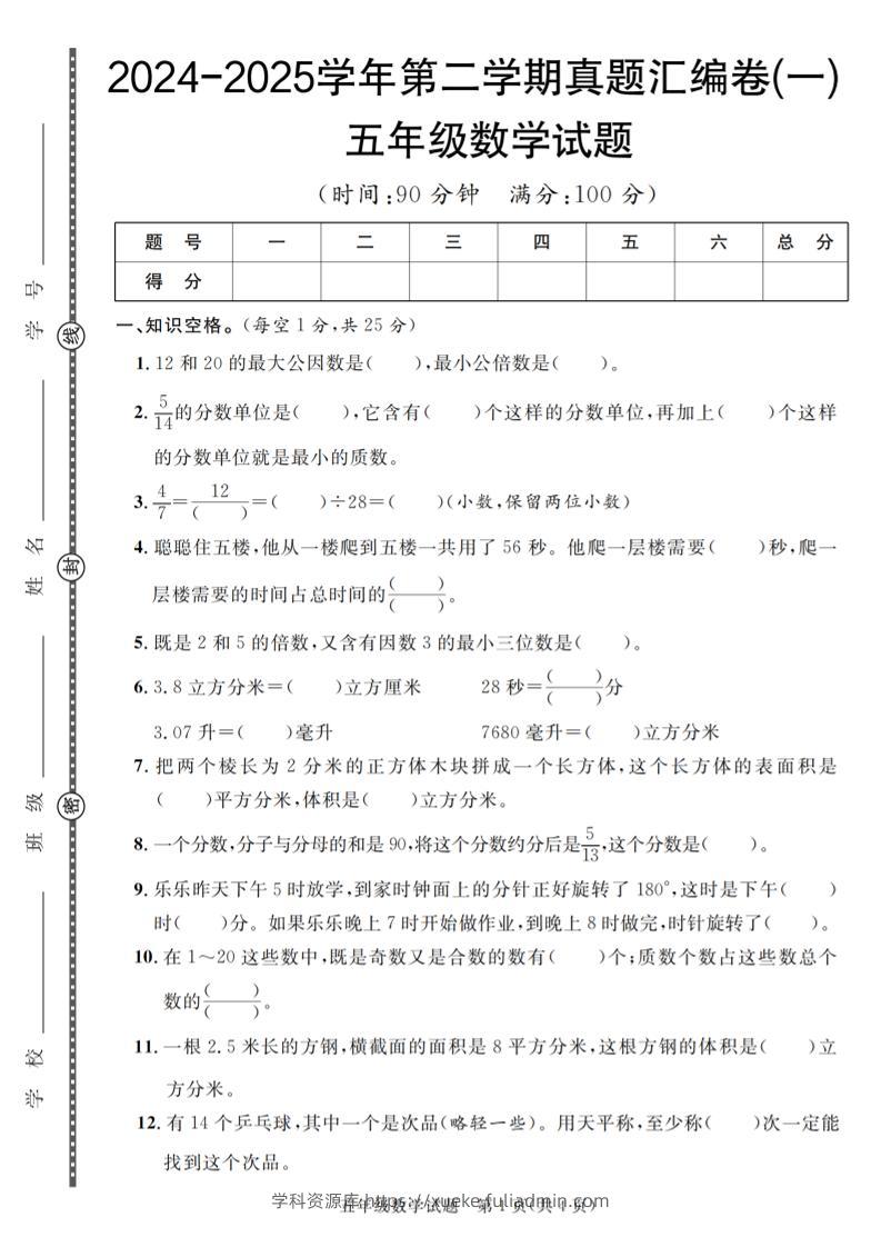 五下人教版数学【2024-2025学年第二学期真题汇编卷（1-5）】-学科资源库