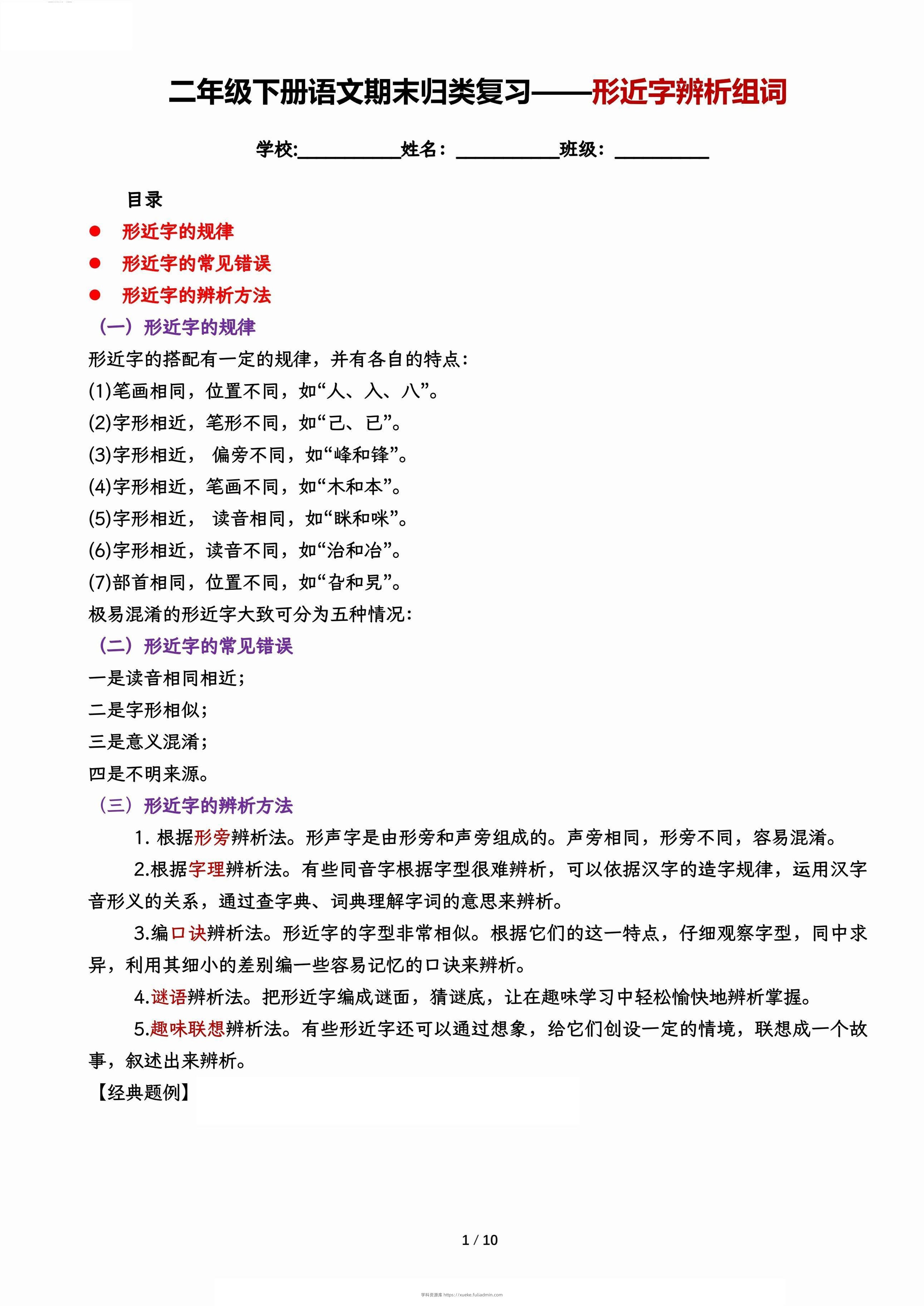 【期末归类复习-形近字辨析组词】二下语文-学科资源库
