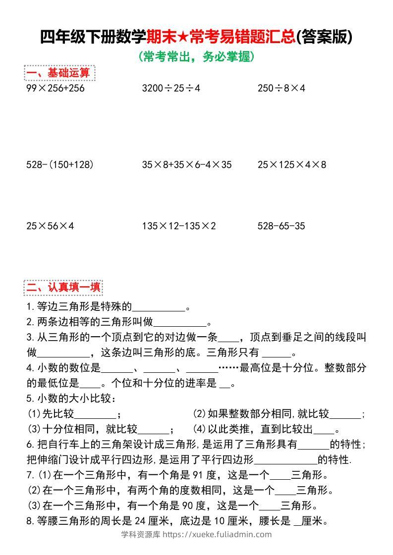 四下数学期末★常考易错题汇总（有答案)-学科资源库