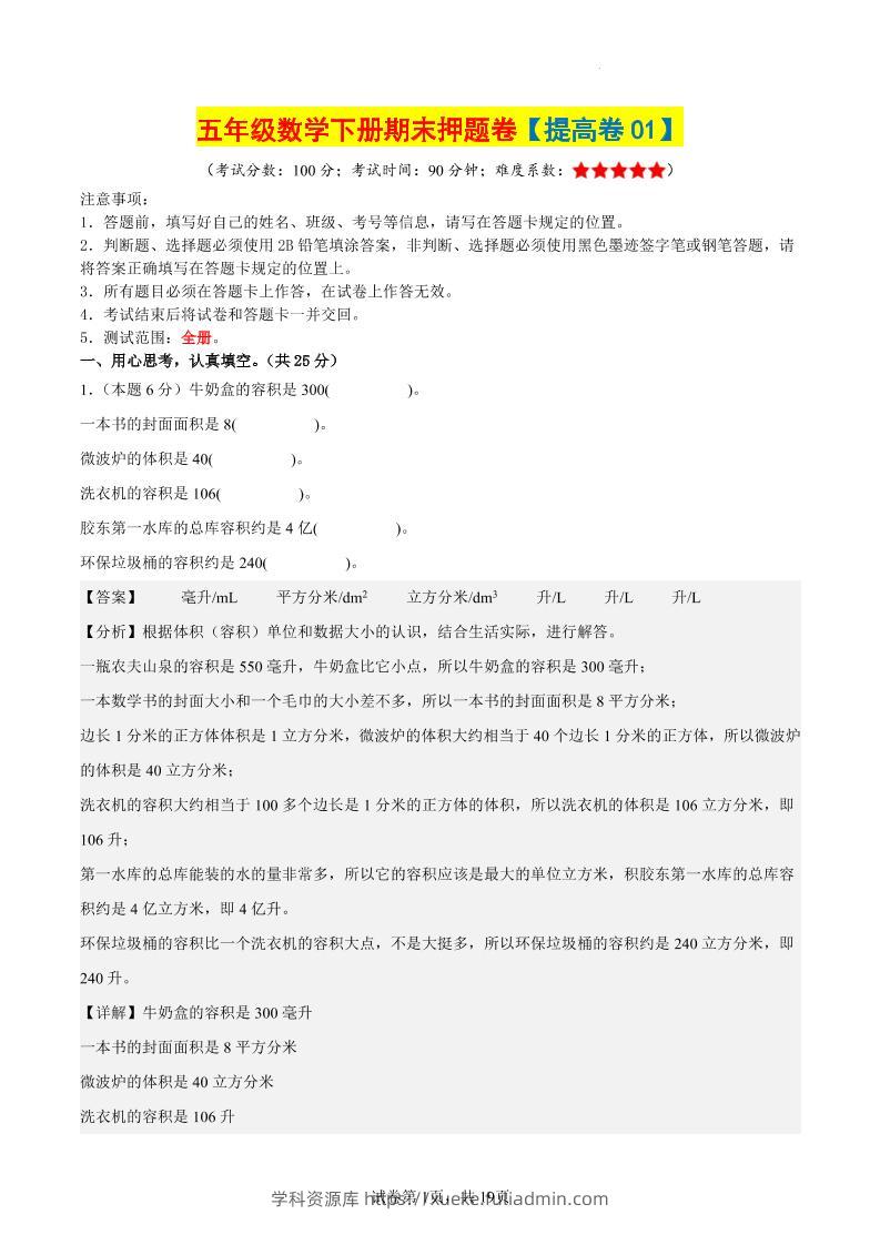 五下数学（提高卷01）（参考解析）-学科资源库