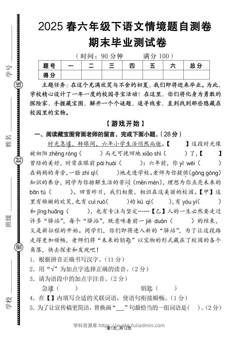 【期末毕业试卷情境题自测卷（含答案）】六下语文-学科资源库
