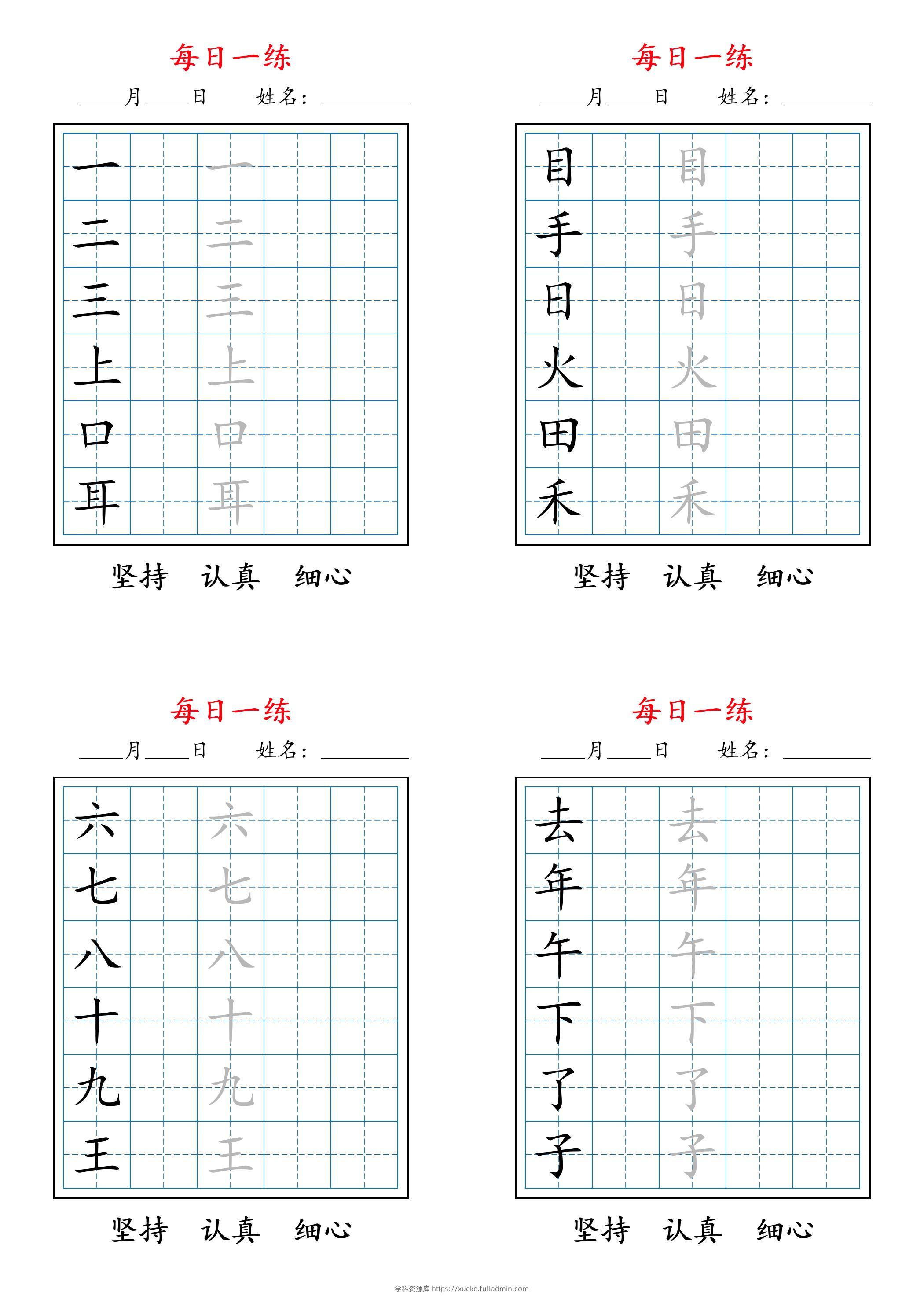 2025秋新一上语文暑假每日一练字帖6字-学科资源库