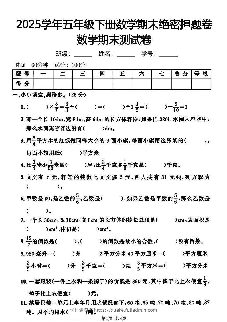 五下人教版数学【2024-2025学年期末绝密押题卷】-学科资源库