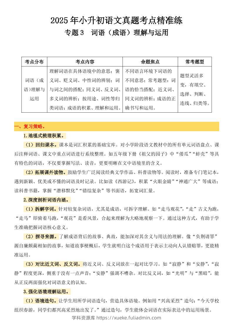小升初语文备考真题分类汇编专题3词语（成语）理解与运用-学科资源库