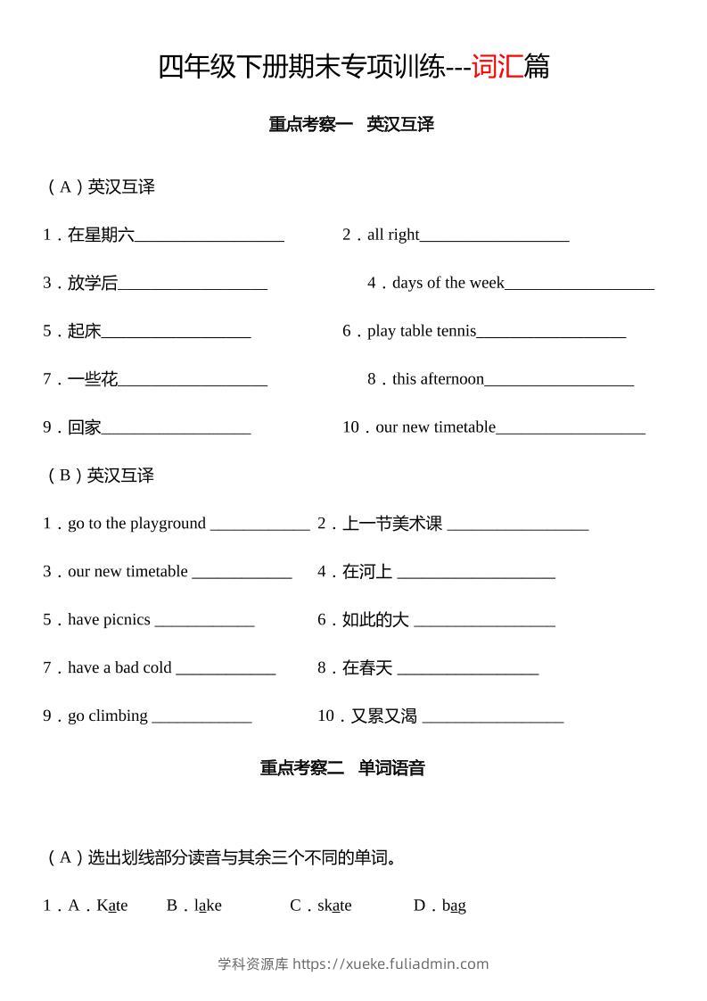 四下译林版英语【期末专项：词汇】-学科资源库