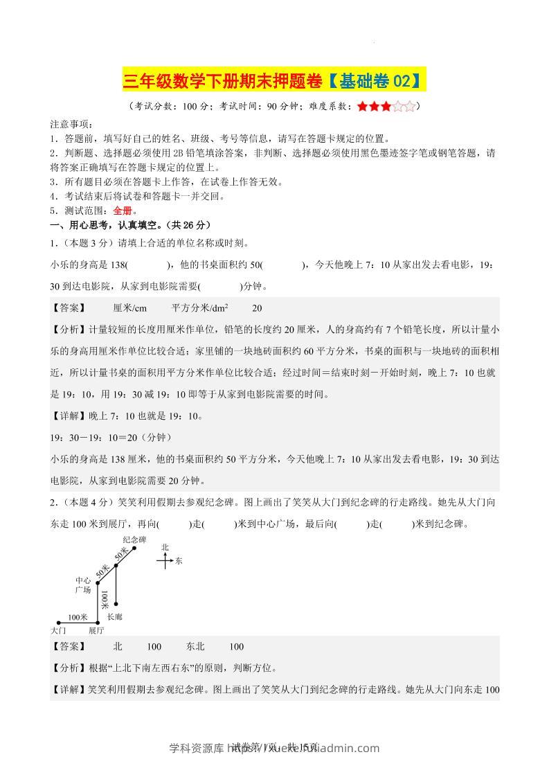 三下数学（基础卷02）（参考解析）-学科资源库