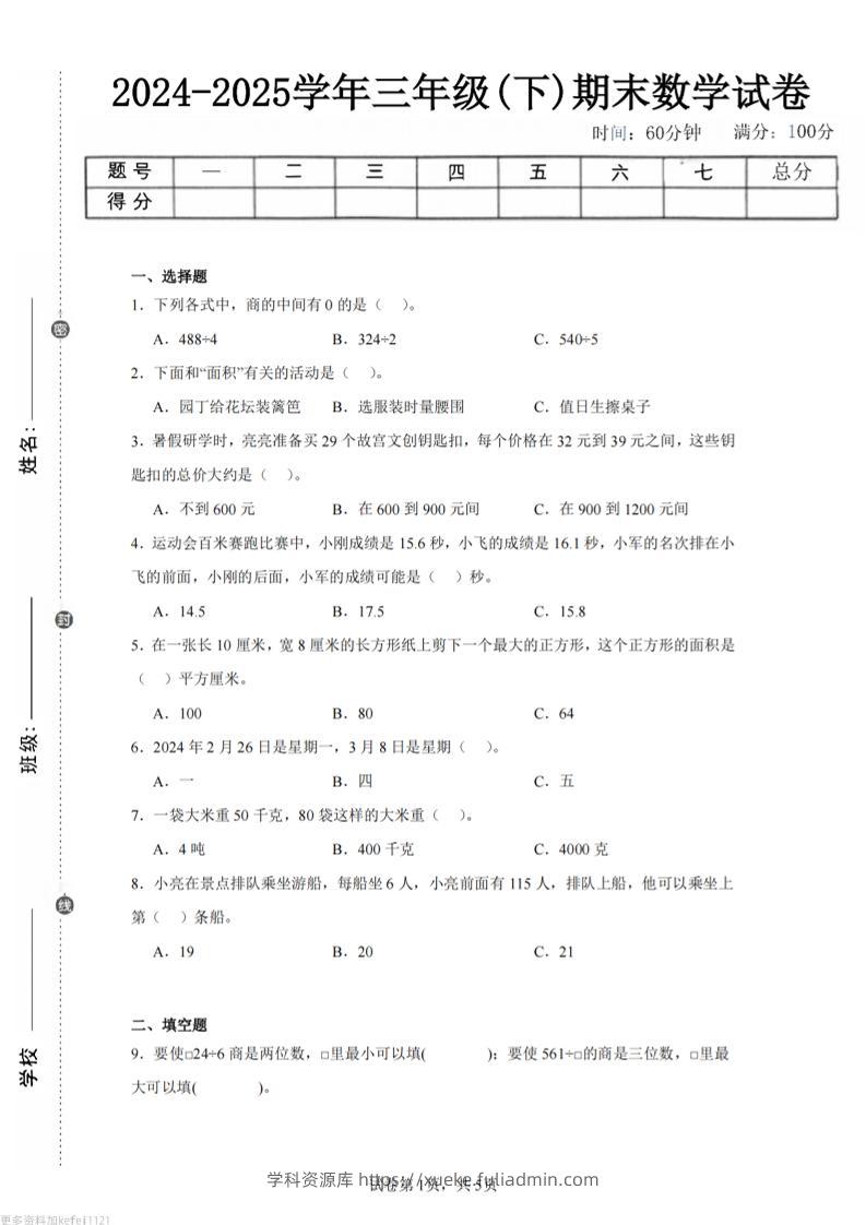 24-25三下数学（青岛版）期末试卷3-学科资源库