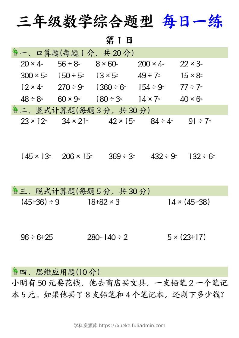 三年级数学综合题型+每日一练三下数学-学科资源库