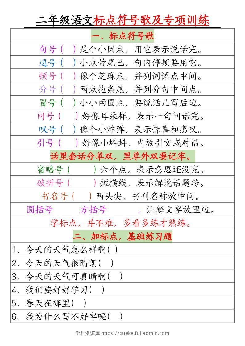 二年级下册语文标点符号歌及专项训练（4页）-学科资源库