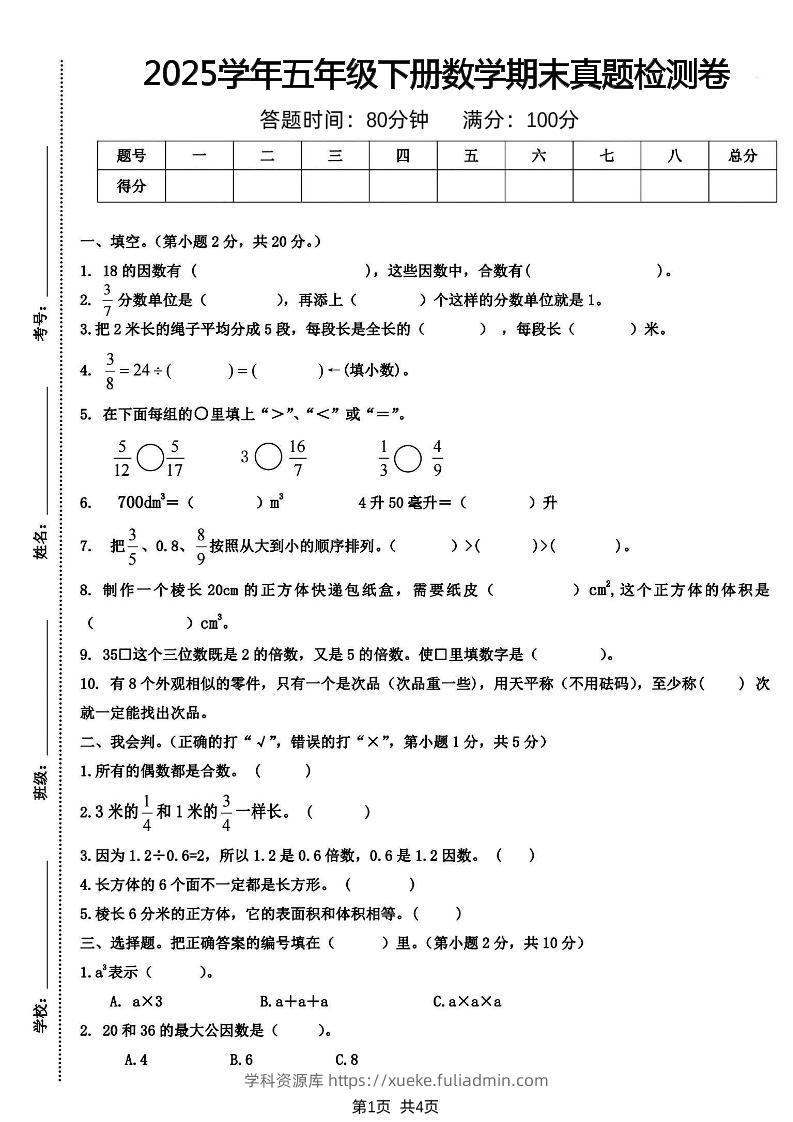 五下人教版数学【2024-2025学年期末真题检测卷】-学科资源库
