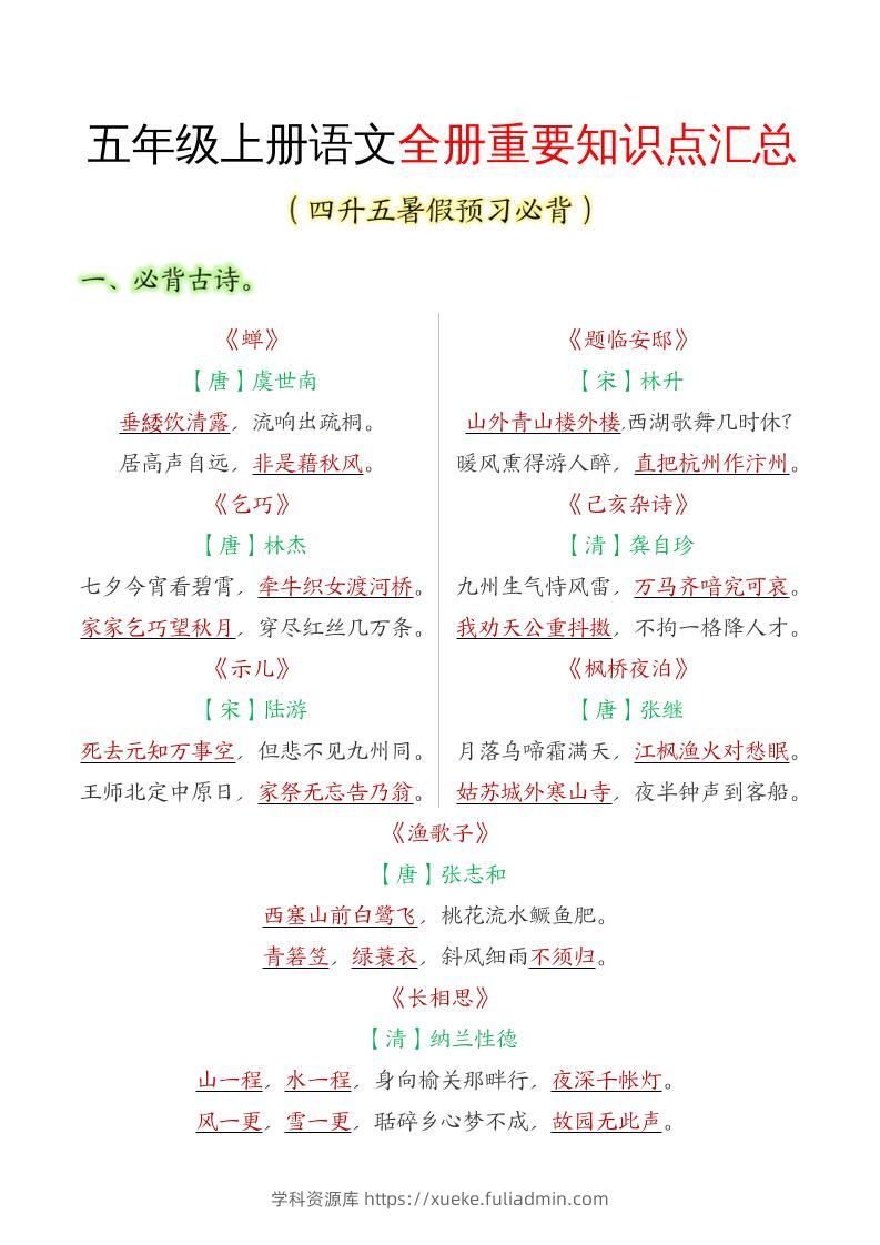 五年级语文上册全册重要知识点汇总-学科资源库