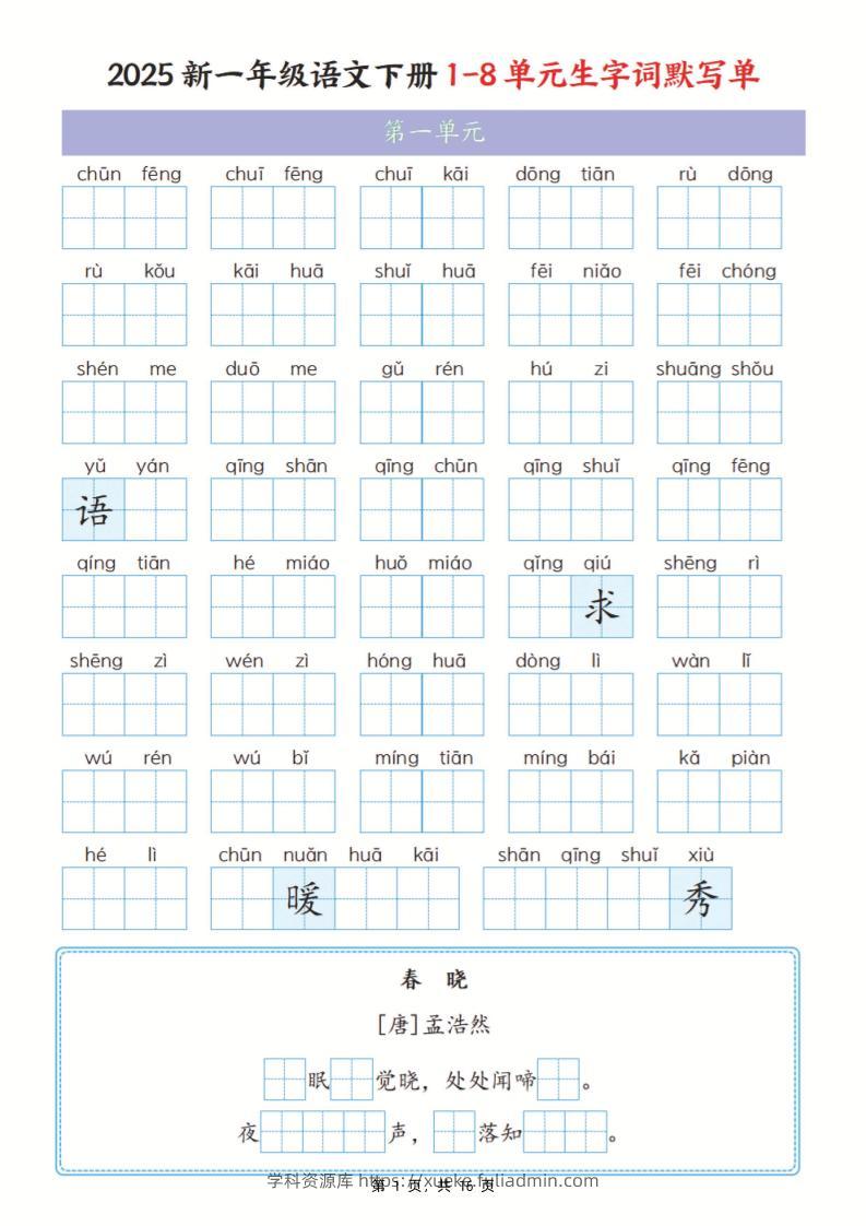 25新一下语文1-8单元生字词默写单（含答案16页）-学科资源库