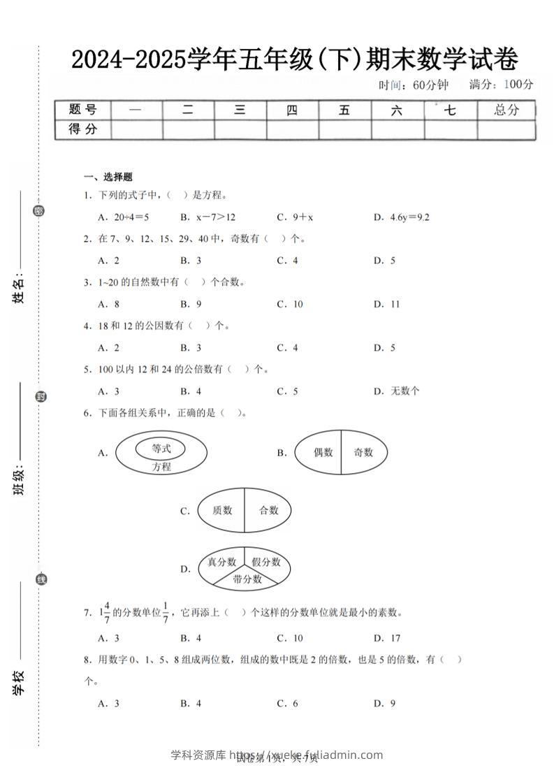 24-25五下苏教版数学期末试卷三（含答案24页）-学科资源库