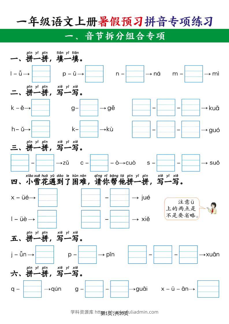 一年级语文上册暑假预习拼音专项练习-学科资源库