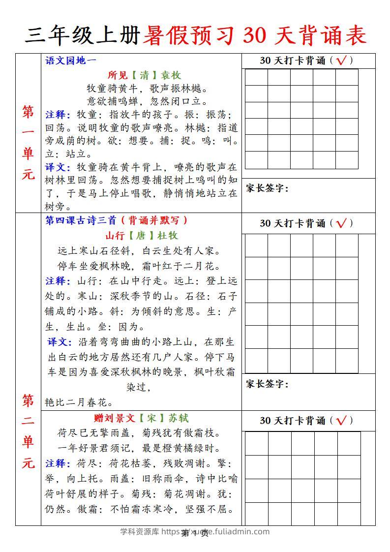 【语文】三上暑假预习30天背诵表9页-学科资源库