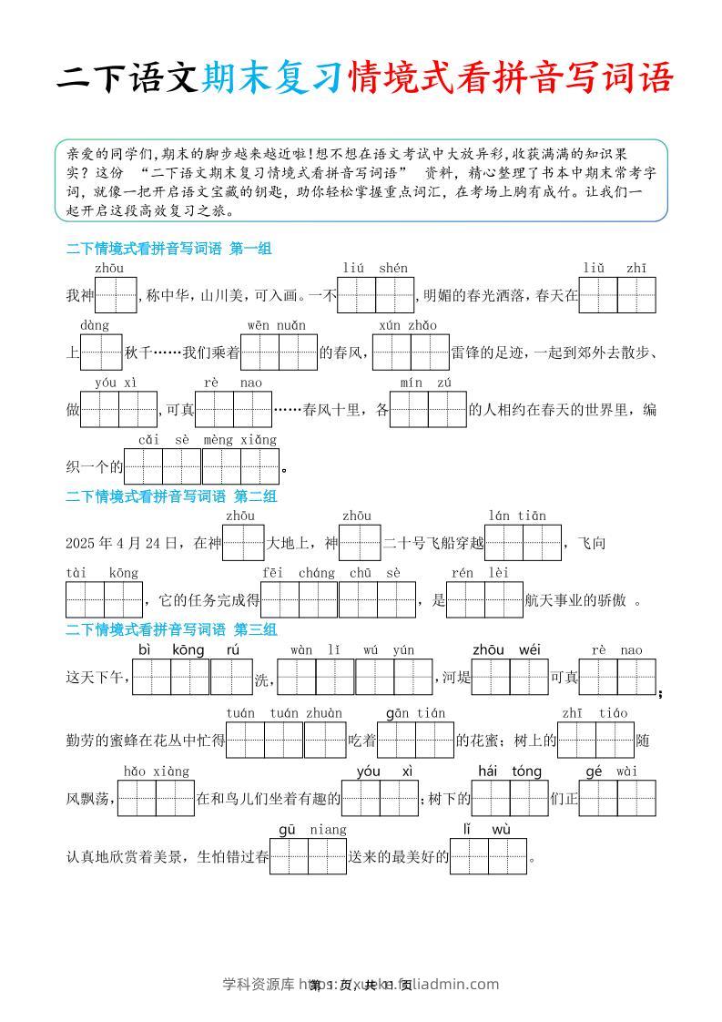 二下语文期末复习情景式看拼音写词语（含答案11页）-学科资源库