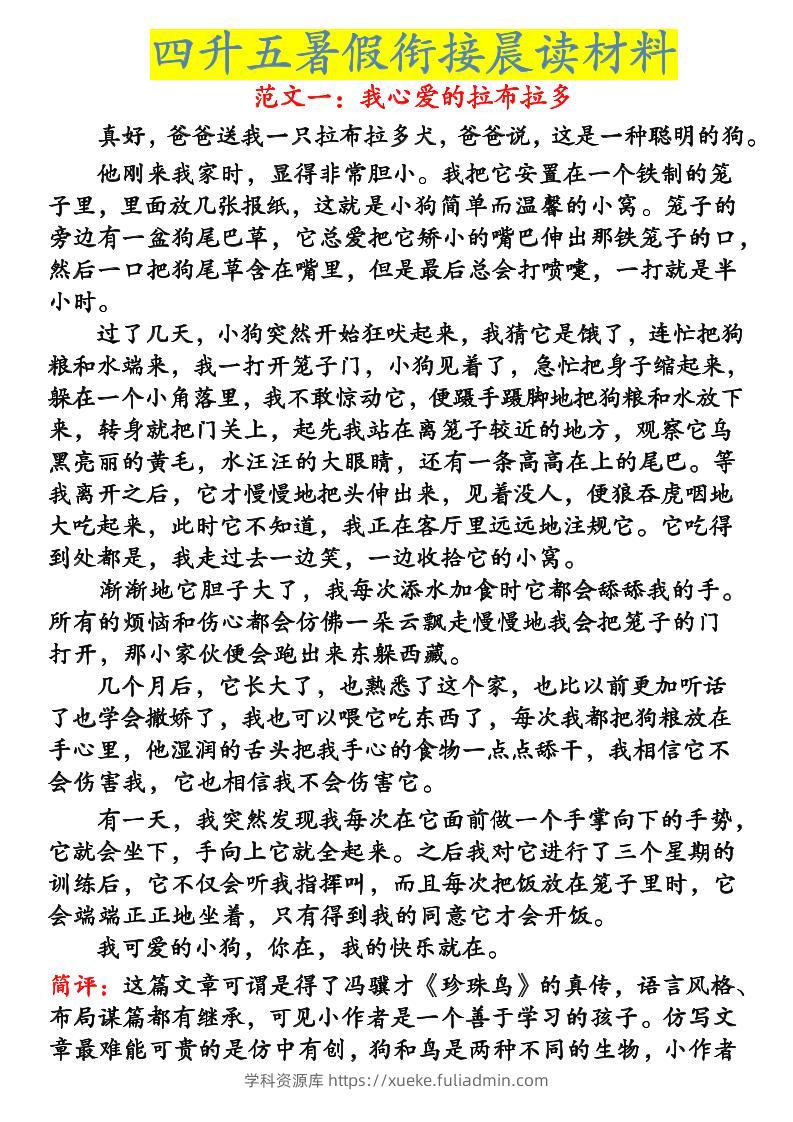 《四升五暑假衔接晨读材料》四下语文-学科资源库