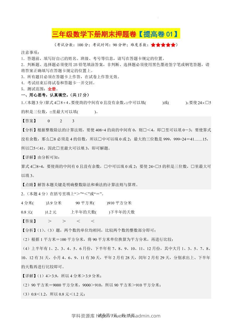三下数学（提高卷01）（参考解析）-学科资源库