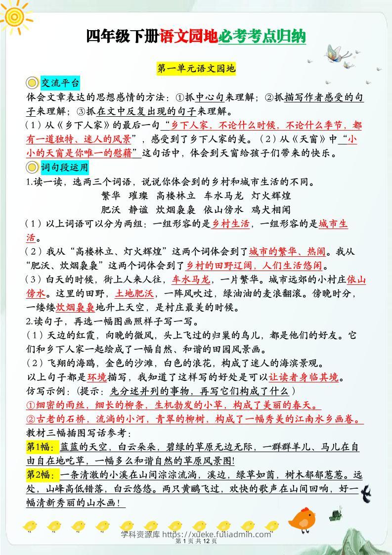 【语文园地必考考点归纳】四下语文-学科资源库