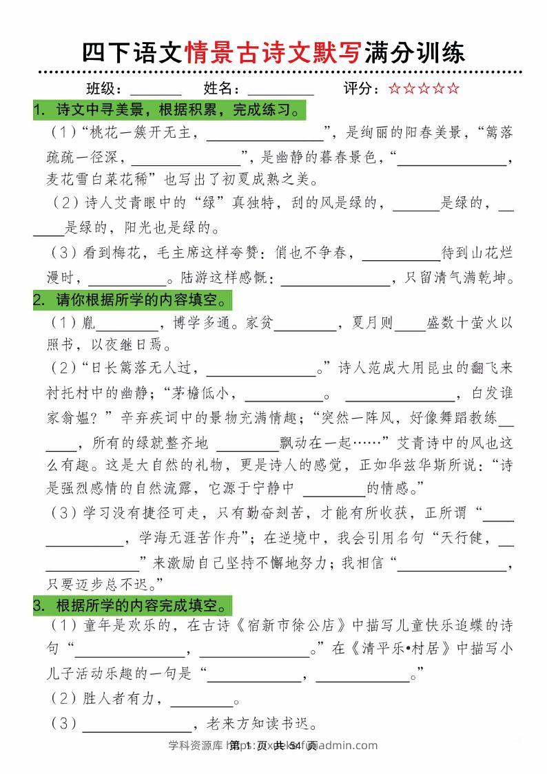 四下语文情景古诗文默写满分训练-学科资源库