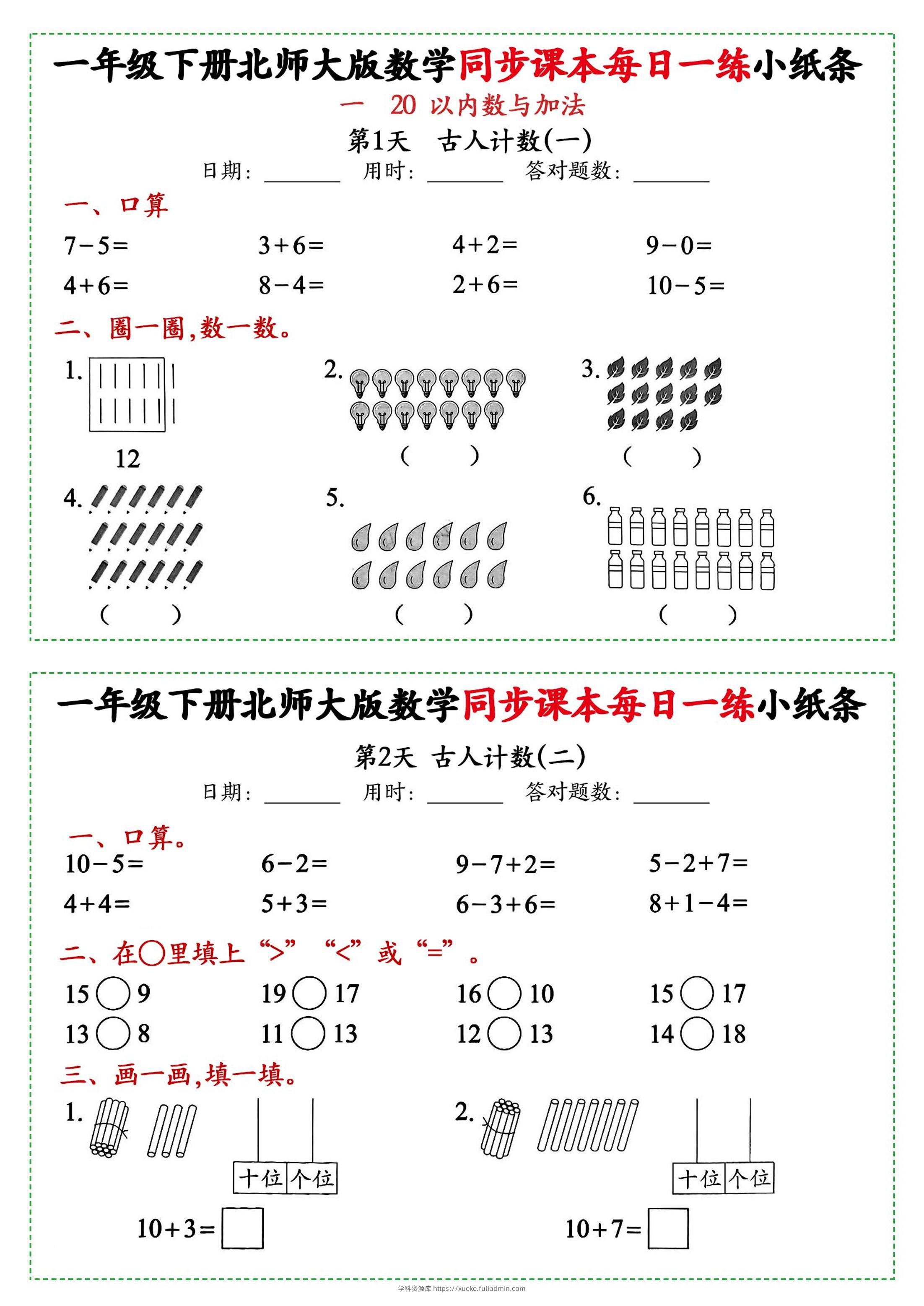 新一年级下册数学北师大版每日一练小纸条71天40页附答案-学科资源库