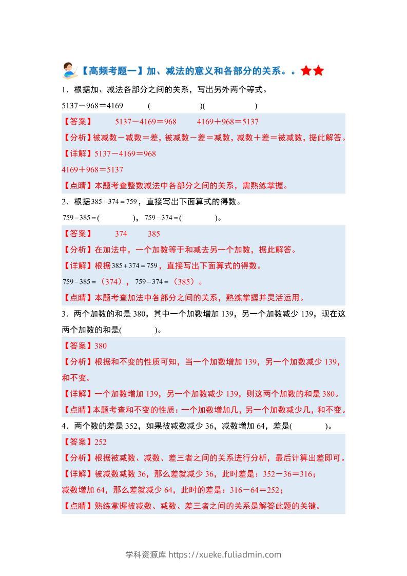 四下人教版数学【期末全册高频易错题-答案】-学科资源库