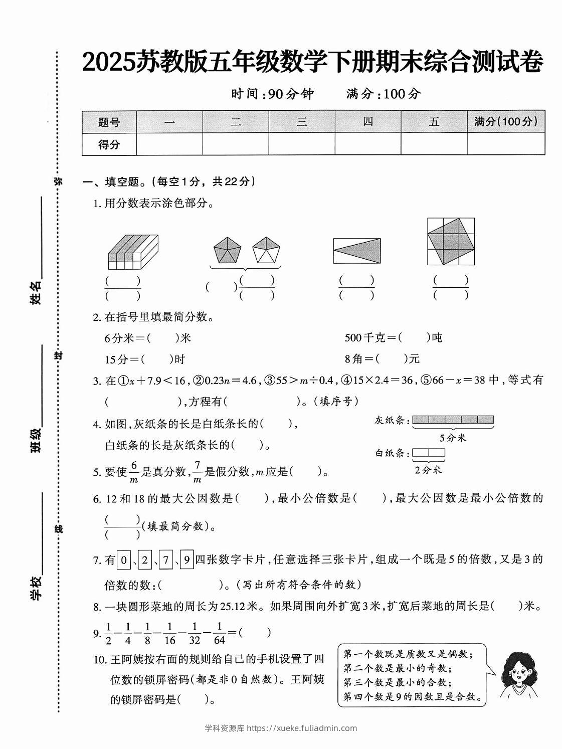 五下苏教版数学【期末综合测试卷】-学科资源库