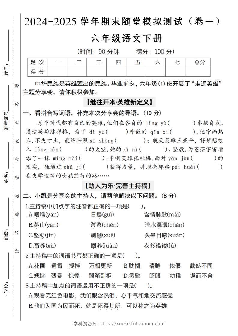 【2024-2025学年期末随堂模拟测试（卷一）】六下语文-学科资源库
