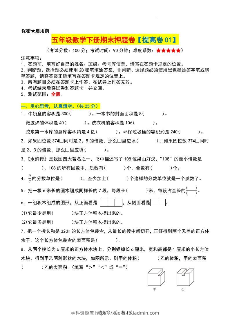 五年级数学下册期末押题卷【提高卷01】-学科资源库