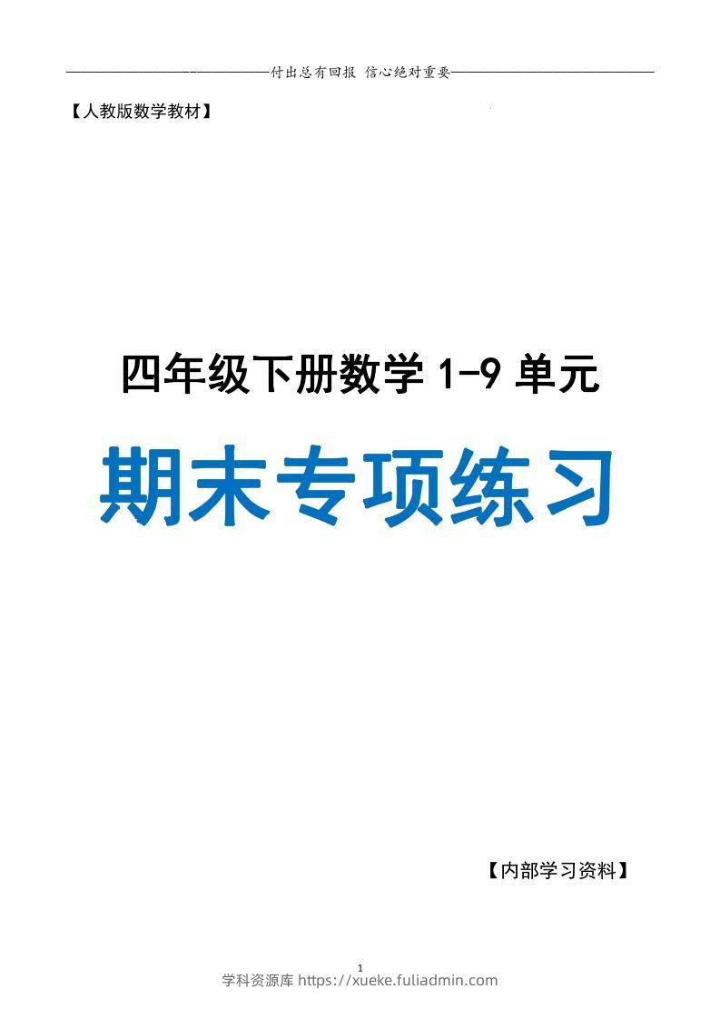 四下数学期末专项复习（人教版11大专项）-学科资源库