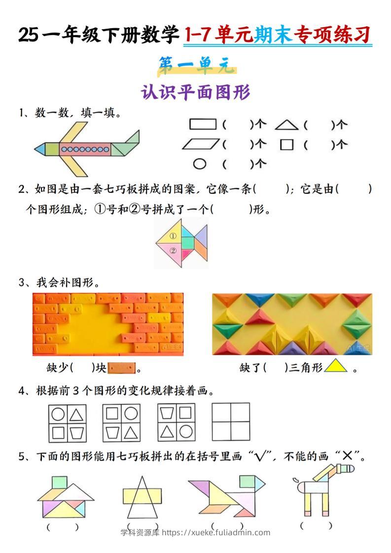 一下数学【期末专项1-7单元练习】-学科资源库