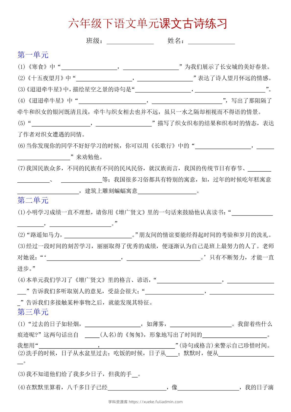 六下语文单元课文古诗专项练习-学科资源库