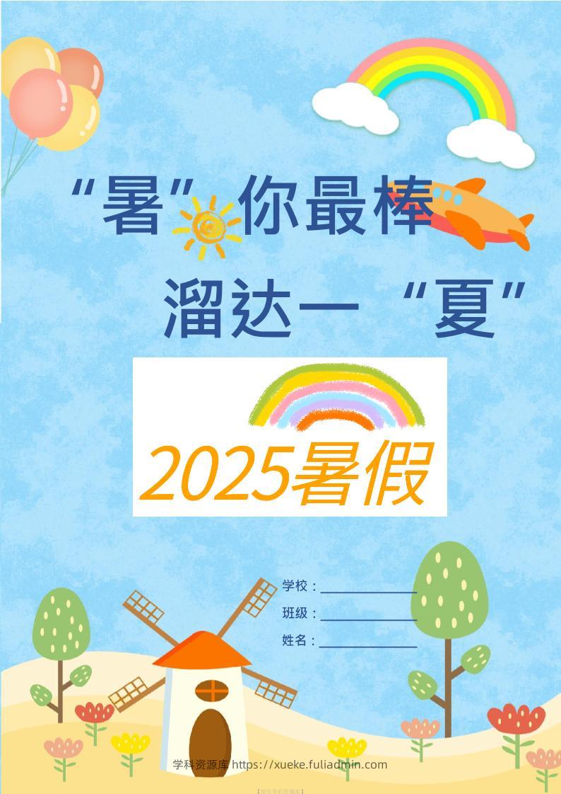 25版一升二年级暑假特色作业9页二上语文-学科资源库
