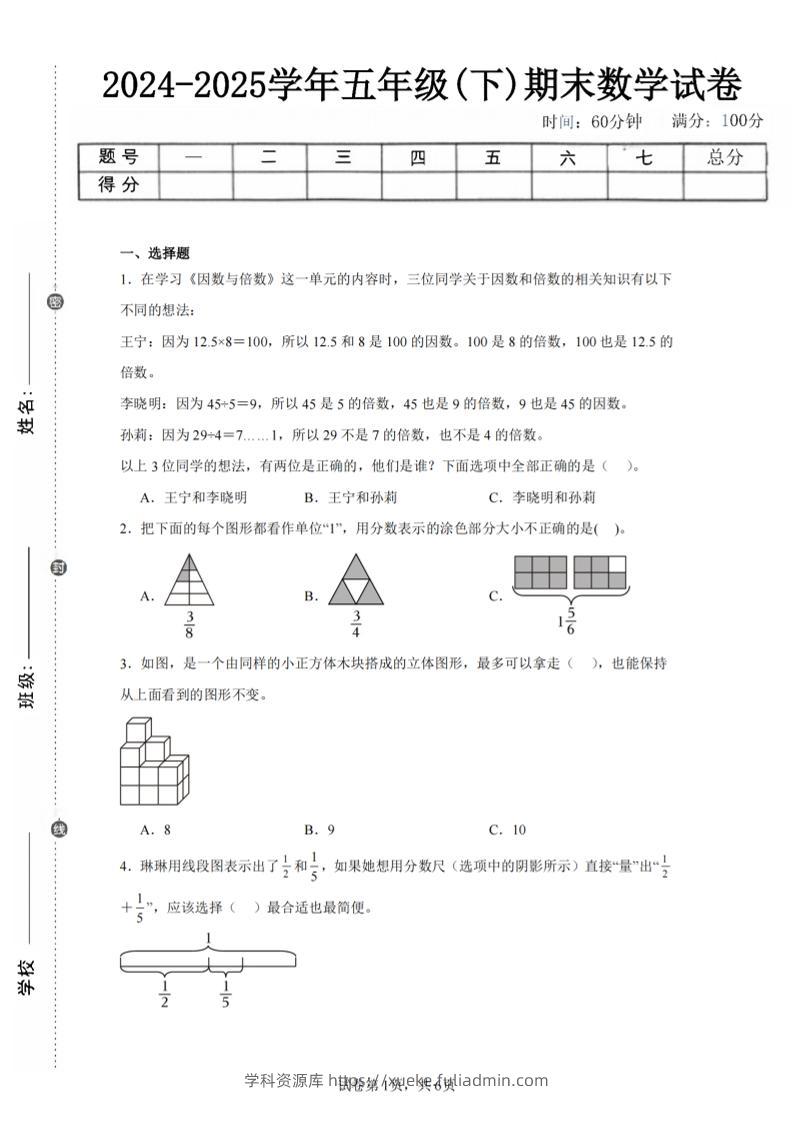 24-25五下人教版数学期末试卷二（含答案19页）-学科资源库