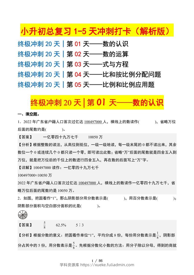 小升初数学终极冲刺20天（1-5天冲刺打卡）（答案解析版）-学科资源库