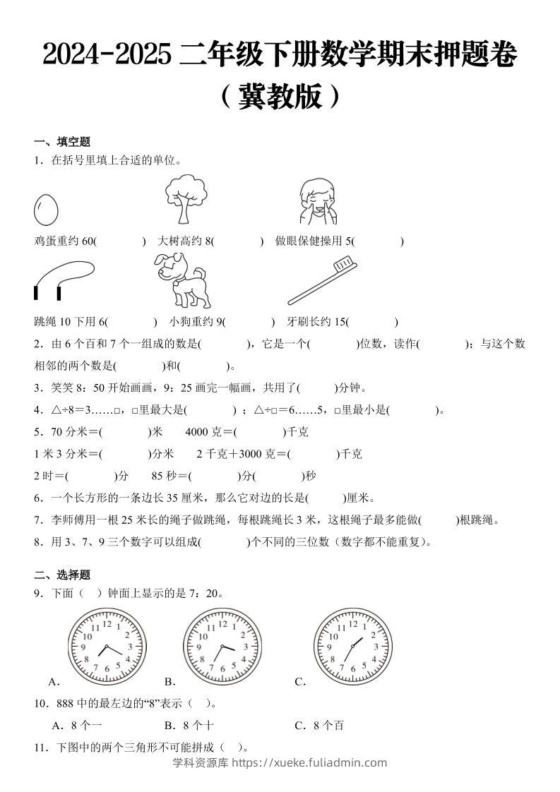 2025二年级下册数学期末押题卷冀教版-学科资源库