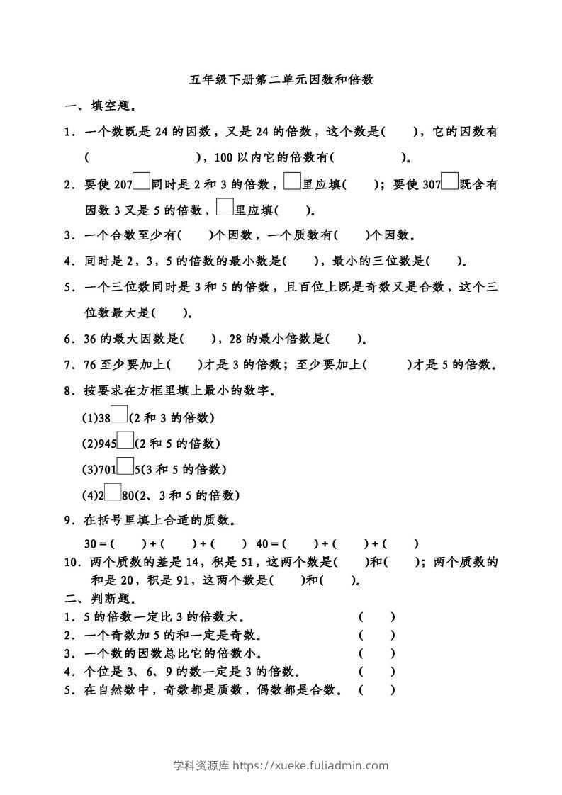 五下数学因数倍数易错题专项训练-学科资源库